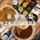 고씨네 서울여대점 | 공릉맛집 &#34;고씨네 서울여대점&#34; / 여대 앞에서 살아남는 집은 이유가 있는법. 맛있는 돈가스와 카레 전문점