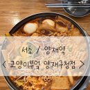 서초/ 양재 직장인들의 점심 맛집 즉떡 [ 고양이부엌 ] 버터갈릭포테이토는 필수! + 주차정보, 주차꿀팁