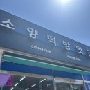 소양떡방앗간 이미지