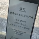카페음미 | 김해 진영 신상카페&#34;음미&#34; 방문 후기