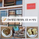 월인정원오후3시빵집 | [구례 빵지순례] 구례 빵집 월인정원 오후3시 빵집 우리밀 건강빵