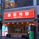 삼미 냉동 삼겹살 | 신촌 점심 맛집 끝판왕 신촌 저녁 맛집 삼미식당