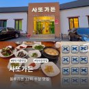 코션코리아센터 | 용인 기흥 롯데아울렛 근처 맛집 사또가든 청국장 내돈내산 솔직 후기