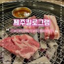 간현가스 | [강원도 원주 맛집] 제주킬로그램 : 가성비 좋고 맛있는 문막 흑돼지 오겹살 목살 찐맛집 내돈내산 후기