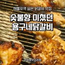 제물포역 3번출구 맛집 숯불용구네닭갈비 솔직후기