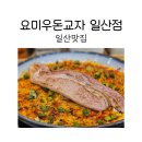 크림우동 | 일산맛집 요미우돈교자에서 크림우동 후기