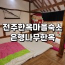 전주 한옥마을 숙소 추천 : 은행나무한옥 - 큰방과 다락 방문후기, 게스트하우스, 게하