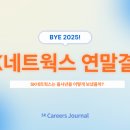 2024 예술경영지원센터 지역맞춤형 중소규모 지원사업 실험실콘서트 | 을사년 하얗게 불태웠다!🔥 갓생 그 자체였던 SK네트웍스 2025 결산 리포트 📈
