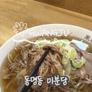 두바퀴신안동 | '미분당' 면사리추가무료 맛있는 혼밥가능 동명동맛집추천