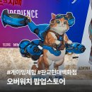 11650-17-146-4 | 판교 현대백화점 오버워치 팝업스토어 방문 후기 | 게이밍존 체험 &amp; 굿즈 정보