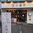 일원1-103 | 삼성 서울병원 맛집 근처 식사 하고 싶다면 시올돈 일원점 후기