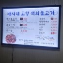 배신애석쇠불고기 이미지