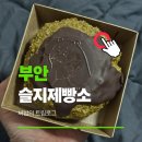 전라북도 부안군 줄포시외버스터미널 | 천하제빵 빵집ㅣ부안 슬지제빵소 두바이 찐빵 내돈내산 후기