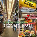 삼성정육점 - 화성시 와우안길 55 | 주차가 편하고 접근성 좋고 인심 좋은 가음정시장 장보기 나들이 후기 (낭만정육점/삼성과일/주차 후기)