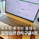 진부PC | 업무관리템플릿 추천! 프로젝트 구글시트 메일 리마인드 알림 포함 투두리스트 후기공유