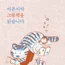 [책읽는곰] 어린이‧청소년 문학 평론가 김서정의 첫 그림책 에세이 《어른이라 그림책을 읽습니다》 이미지