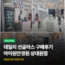 하나로 안경원 | 선글라스 구매 후기(아이원안경원 상대원시장점)