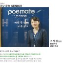 포스메이트 – 포스메이트 선배님들의 회사 이야기 이미지