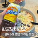 오지다1인마라탕 북구점 | 광주 북구 전대 마라탕 화궁방마라탕 사골국물 맛집 밥집 추천