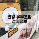 안양 유부초밥 맛집 정직유부아이에스비즈타워 점심