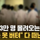매년 3만 명 몰려오는데…"더는 못 버텨" 다 떠난다 / SBS__천안 순천향대병원 소아전문 응급의료센터... 이미지