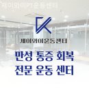 제이와이솔루션 | 문래동 제이와이PT운동센터 재활 운동 추천