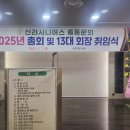 (2025.02.07)신라시니어스 총동문회 총회및 13대 회장 취임식 이미지