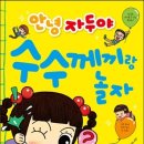 칼럼20 - 을미년 7호 책『안녕 자두야 수수께끼랑 놀자』나왔습니다 이미지