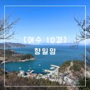 [여수 여행 필수 코스] 향일암 – 일출 명소 &amp; 소원 빌기 좋은 곳