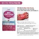 캣챱 | 수의사의 웰메이드 웰츠 캣챱(CAT-CHOP)
