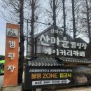 [리뷰]평촌역에서 가까운 안양산마을캠핑장 카라반 숙박 후기 - 안양산마을캠핑장