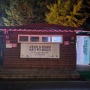 서동공원 화장실 이미지