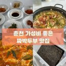 인제재래식손두부문래점 | 춘천 맛집 추천 짜박 두부 전골 가성비 인제 재래식 손두부