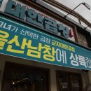 대한곱창울산남창점