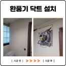 서산경로당 건너편 배출장 | 과천 환풍기 설치 창문 닥트 자바라 연결로 냄새 빠르게 배출