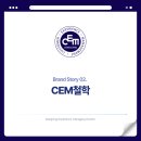 씨이엠(CEM) 이미지