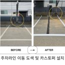 태양 공구 상가 | [작업 후기]주차장 라인 지우고 새로 그리기 및 카스토퍼 설치