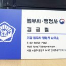 김금렬 리갈 법무사 행정사 사무소 이미지