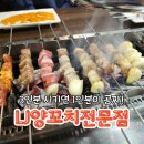 LJ양꼬치 | [관악/신림] 3인분 시키면 1인분을 더 주는 양꼬치 가성비 맛집 <LJ양꼬치전문점> 내돈내산 솔직 후기!