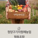 청양구기자원예농업협동조합