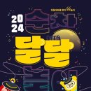 2024 순창 정월대보름 맞이 달달놀이 - 겨울간식 구워먹지&amp;보름달 소원빌기&amp;LED 쥐불놀이&amp;풍물 퍼레이드(순창 발효테마파크 일원) 이미지