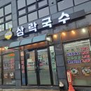 삼락국수 이미지