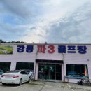 강동 파3 골프장 이미지