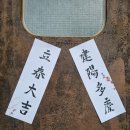 언제나봄날 민박 | 대전촌캉스 4.5.6인을 위한 파티룸 숙소 소망별채 "입춘대길 건양다경" 아름답고 예쁜 한복 세팅 준비