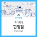 유디마포치과의원 이미지