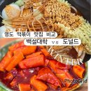 터미널카센터 | 부산 영도 떡볶이 맛집 비교! 도날드 vs 백설대학 솔직 리뷰