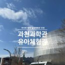 관동어린이집 | 과천과학관 유아체험관 방문 후기 (예약·주차·푸드코트 꿀팁)