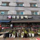 이동불백 이미지