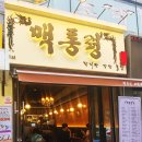 맥통령 | 모란역 술집/작지만 강한 술집 맥통령 모란본점