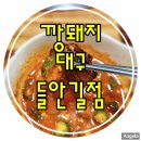 깡돼지들안길점 | &lt;깡돼지&gt; 대구 들안길 맛집 점심 현지인 추천(내돈내먹)